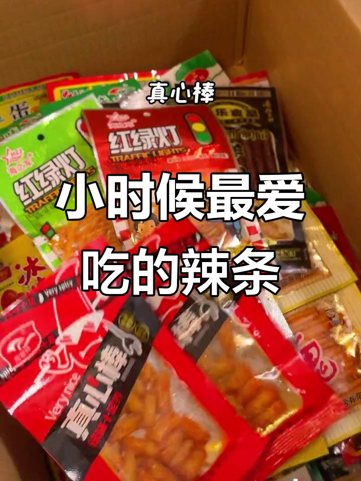 童年辣条大集合,满满都是小时候的味道!