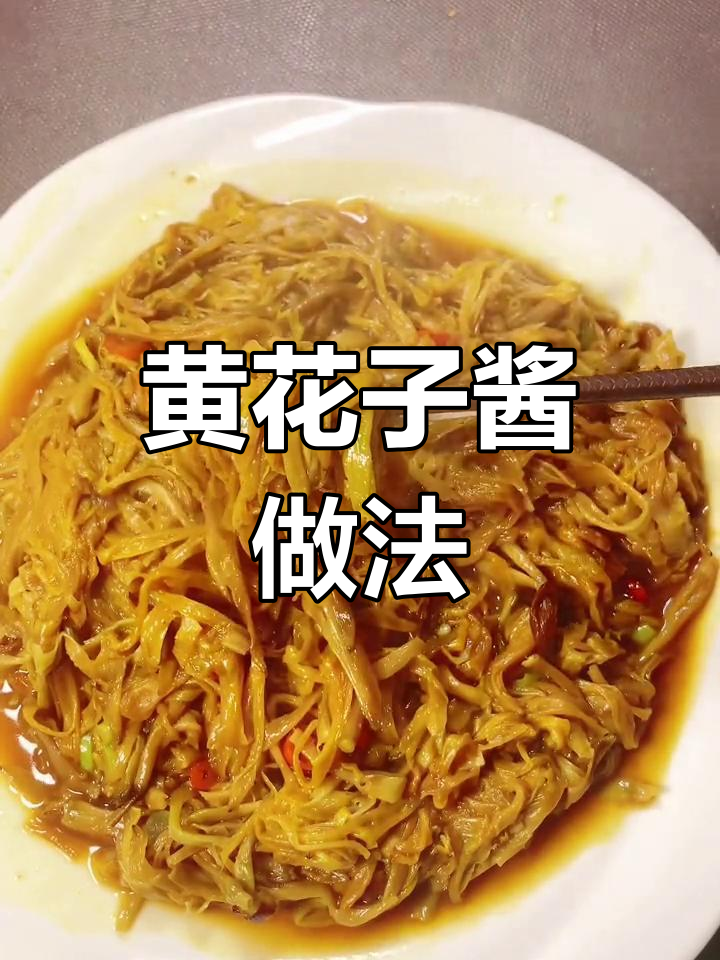 东北家常黄花菜酱,简单又下饭