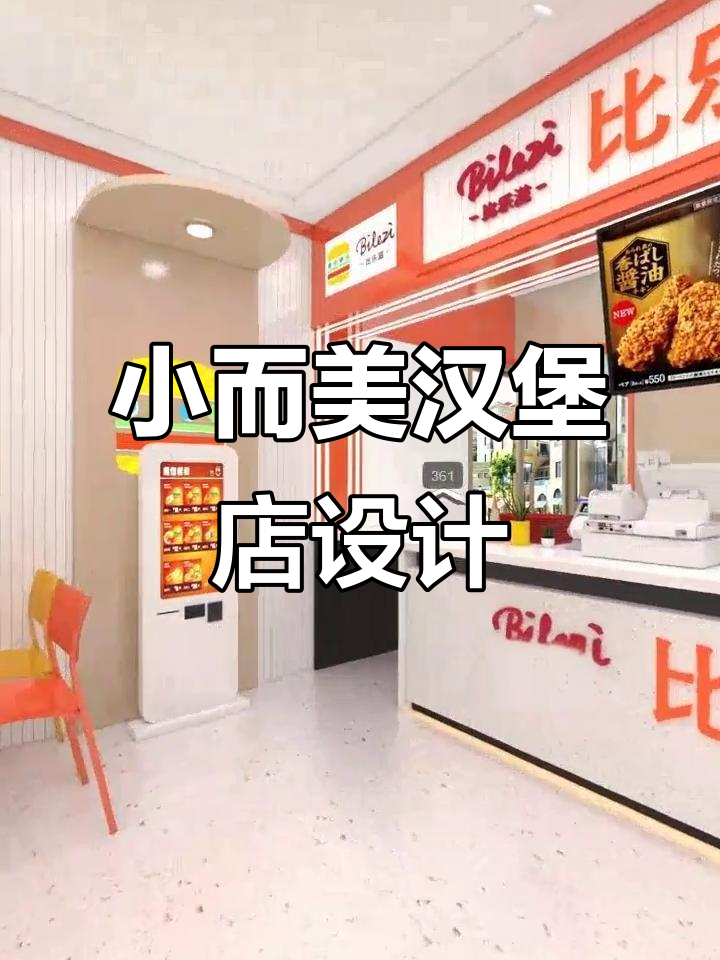 80㎡汉堡炸鸡店设计，空间利用最大化！