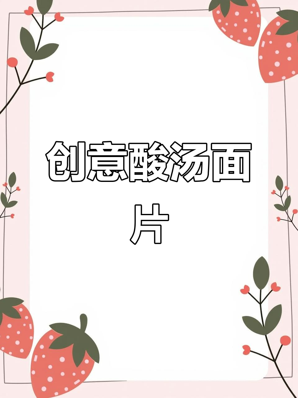 饺子皮变酸汤面片,简单又美味!