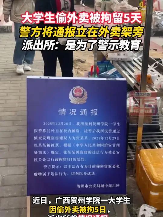 大学生偷外卖被拘留5天,警方将通报立在外卖架旁,派出所:是为了警示教育。(编辑:邵成浩)