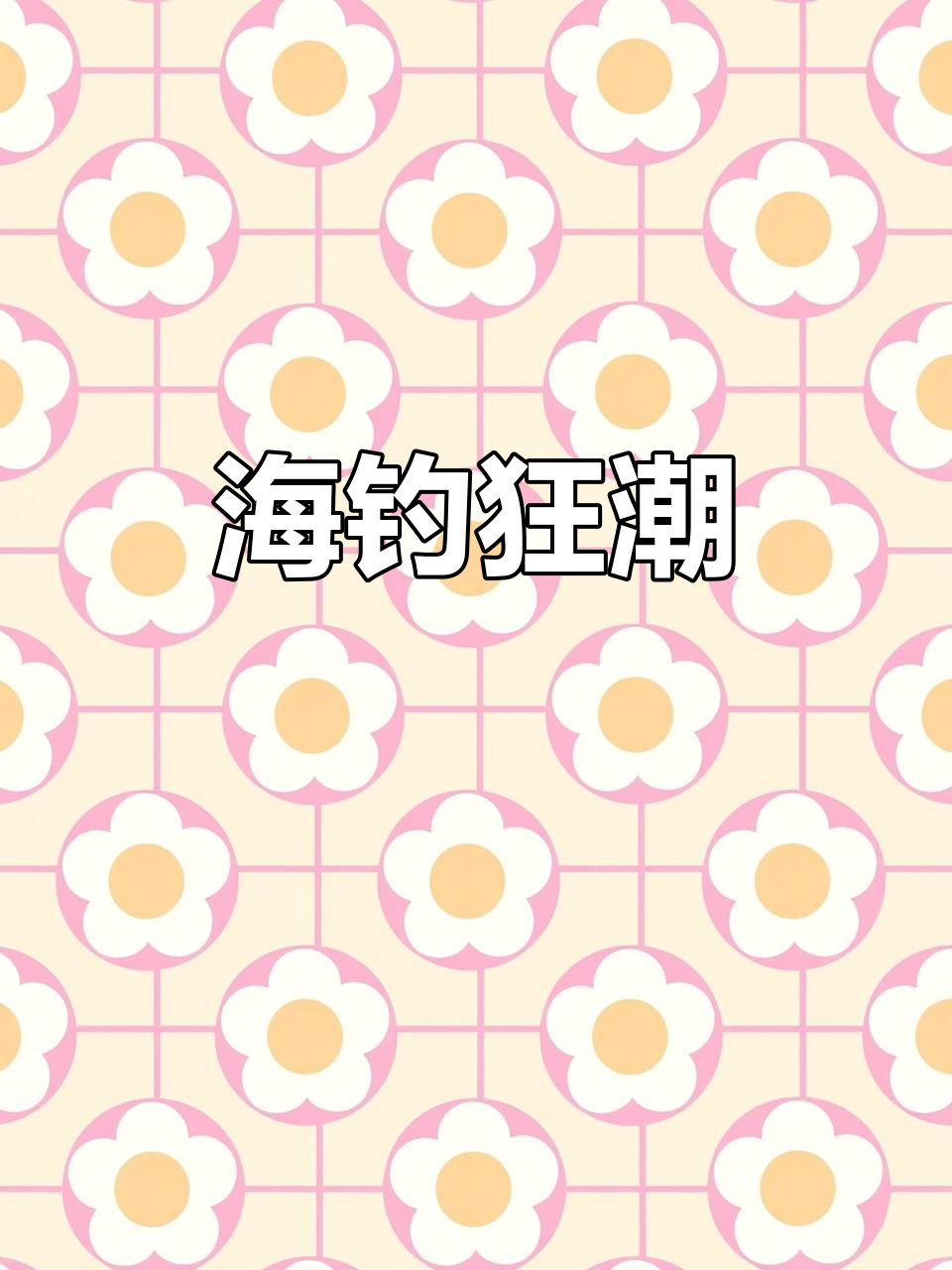 秦皇岛夜钓盛况,多种海鱼齐聚,钓鱼爱好者纷纷出动