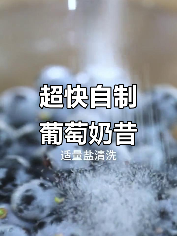 5分钟搞定葡萄奶昔,清爽夏日必备!