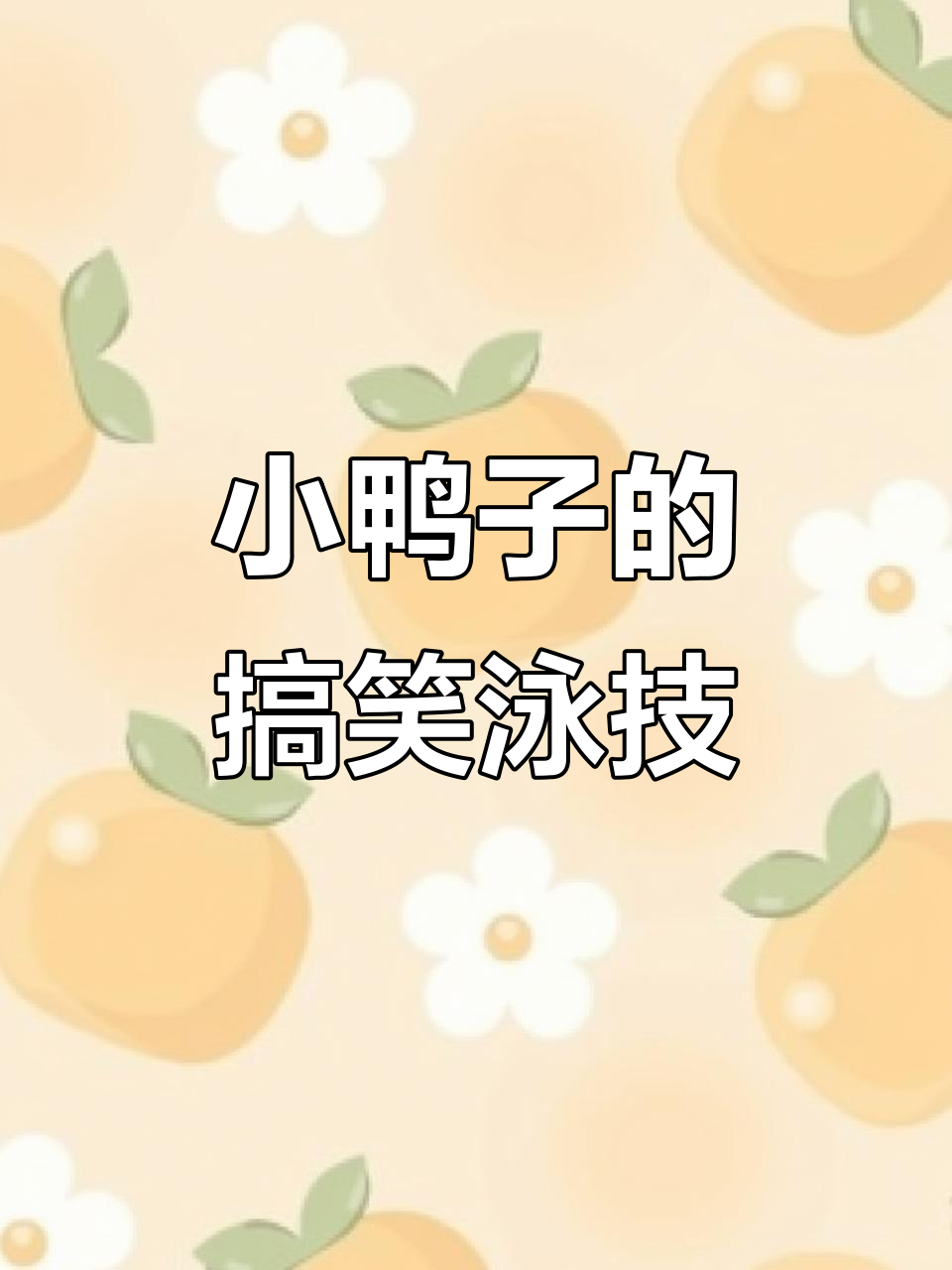 小鸭子学游泳，竟然这么搞笑！它成了“游不动”大师