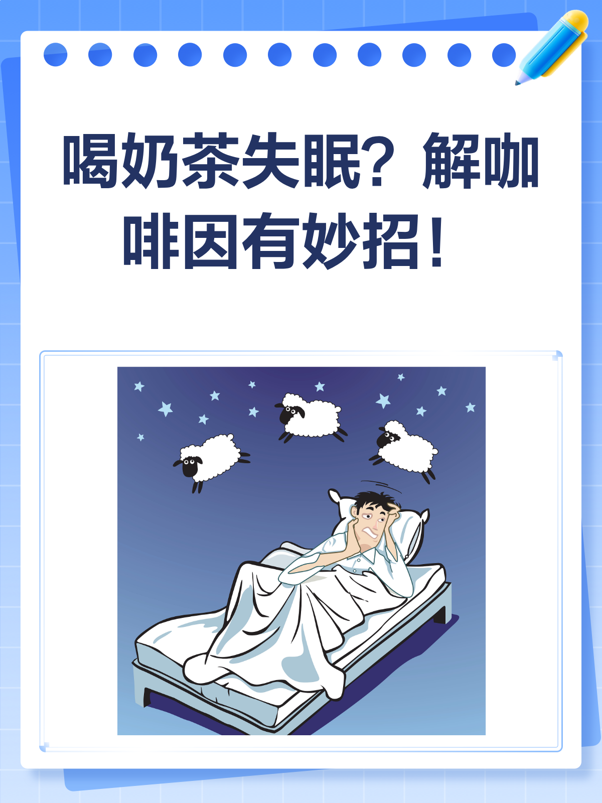 喝奶茶失眠怎么办？轻松解咖啡因小妙招！