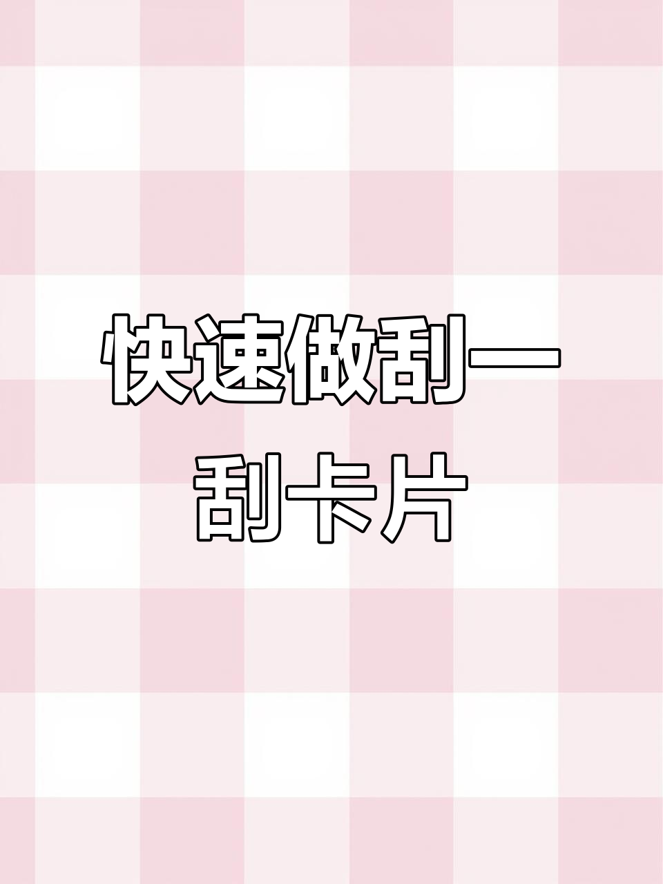 刮一刮卡片制作全攻略，轻松搞定课堂互动！