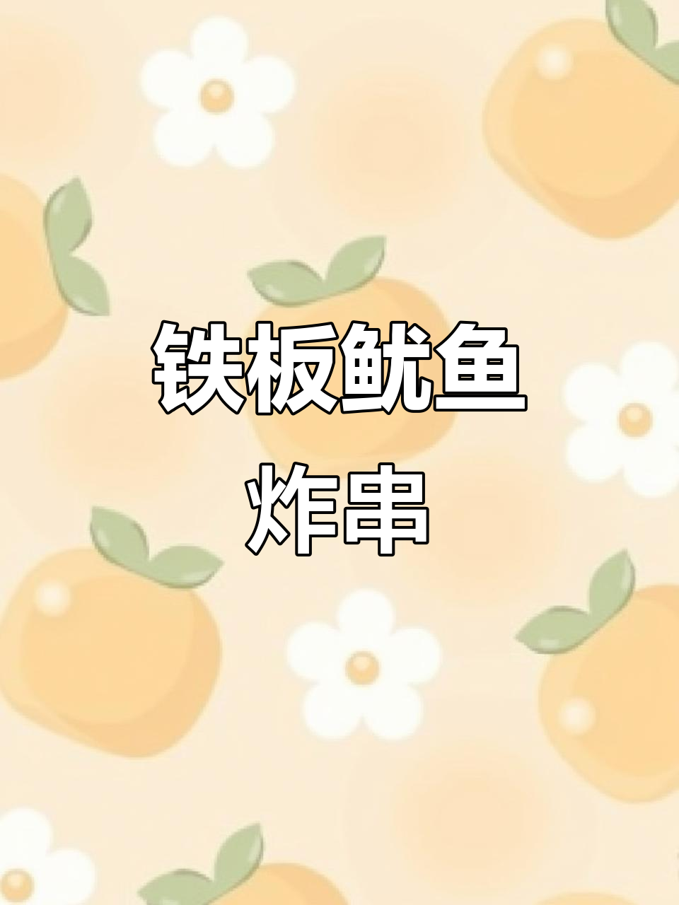 铁板鱿鱼、烤排与油炸串串,刷料加持更诱人