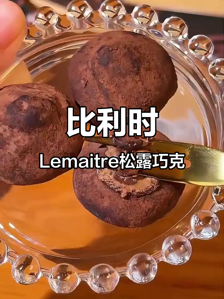来自比利时的丝滑松露巧克力,口感绵密不甜腻