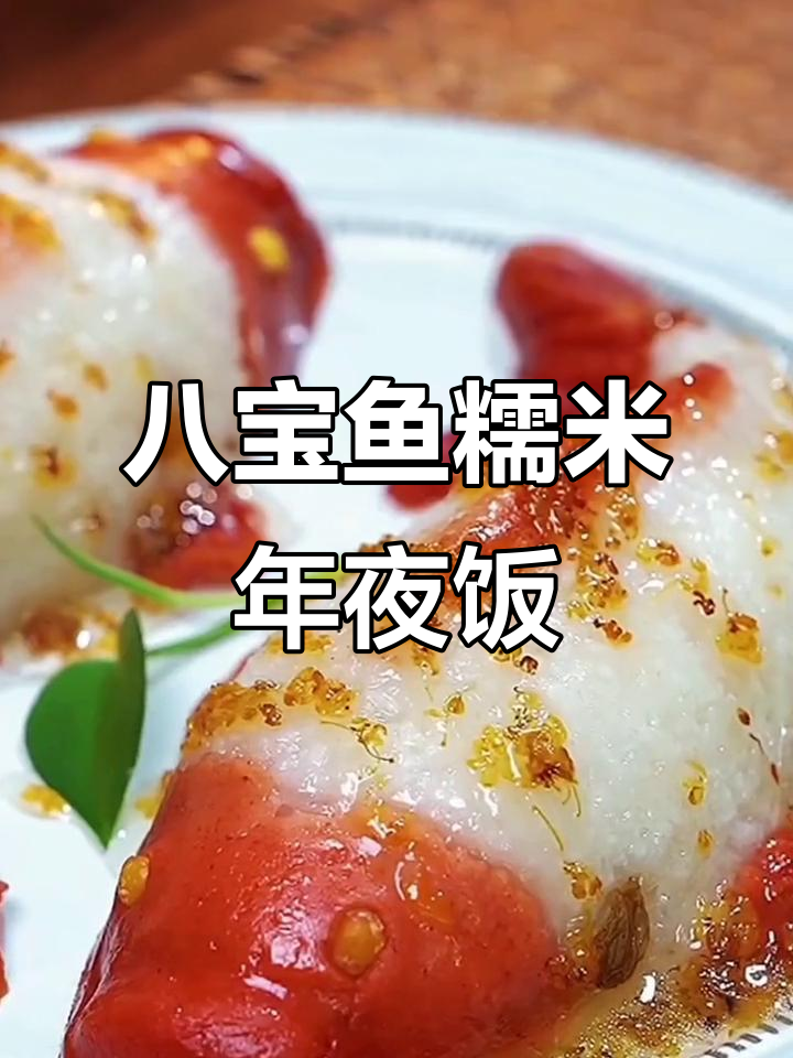 年夜饭必备八宝鱼糯米饭,寓意年年有余