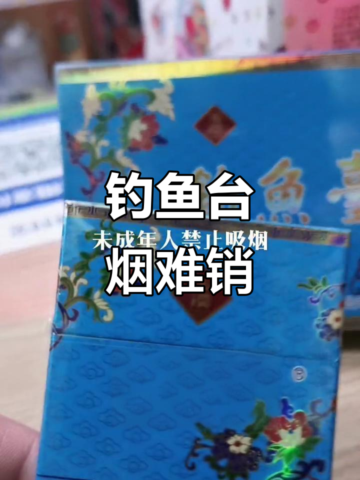 蓝色钓鱼台细直烟,客户单盒买都要降价,真不好卖!