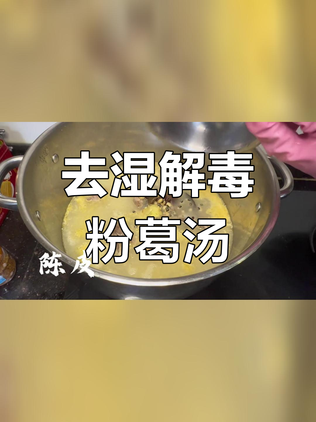 粉葛鲮鱼汤,清热去湿的广东美味