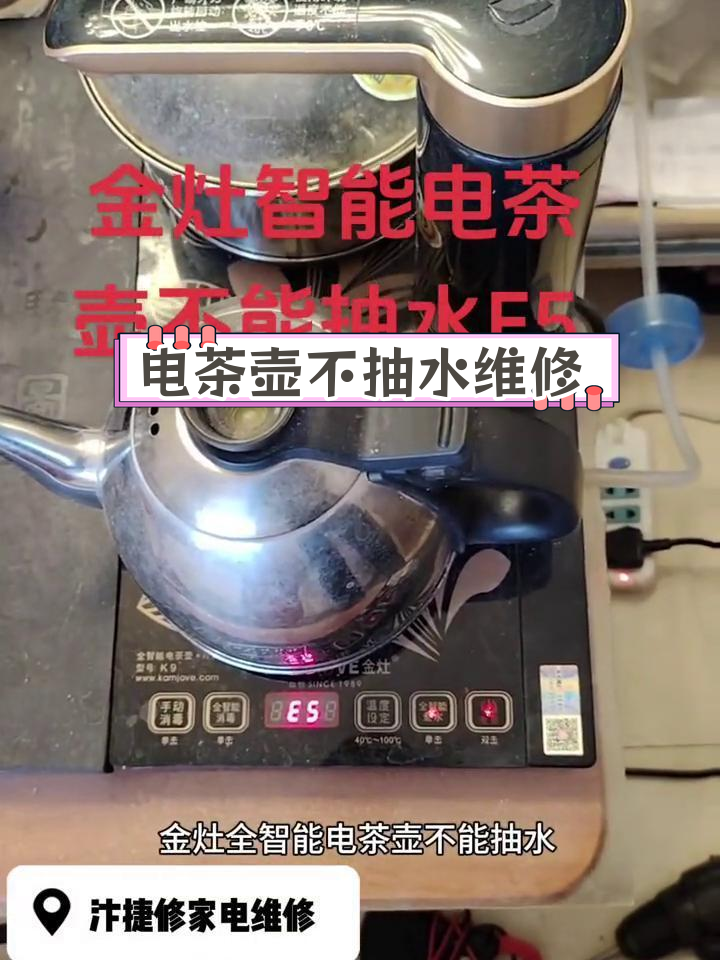 金灶智能电茶壶故障排查与修复