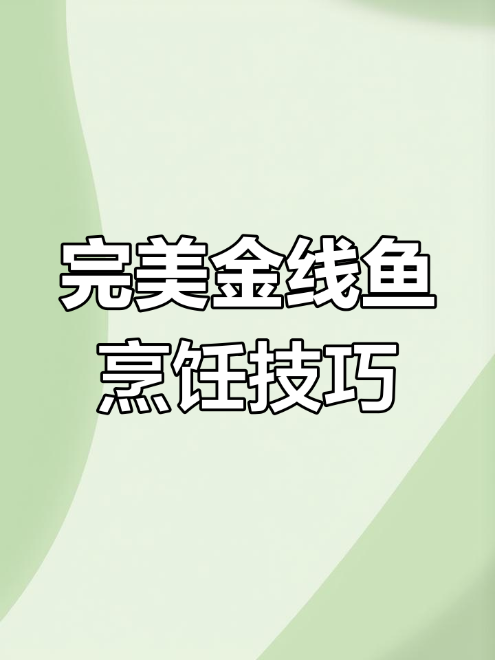 金线鱼做法大揭秘,外焦里嫩超美味