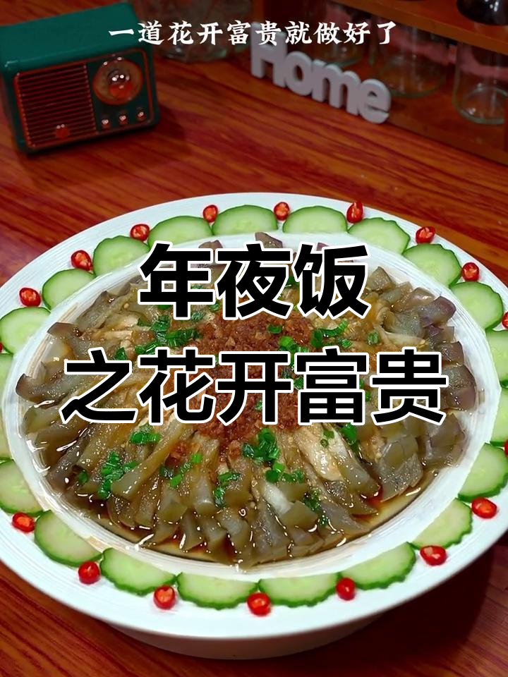 茄子花开富贵,年夜饭第一道吉祥菜