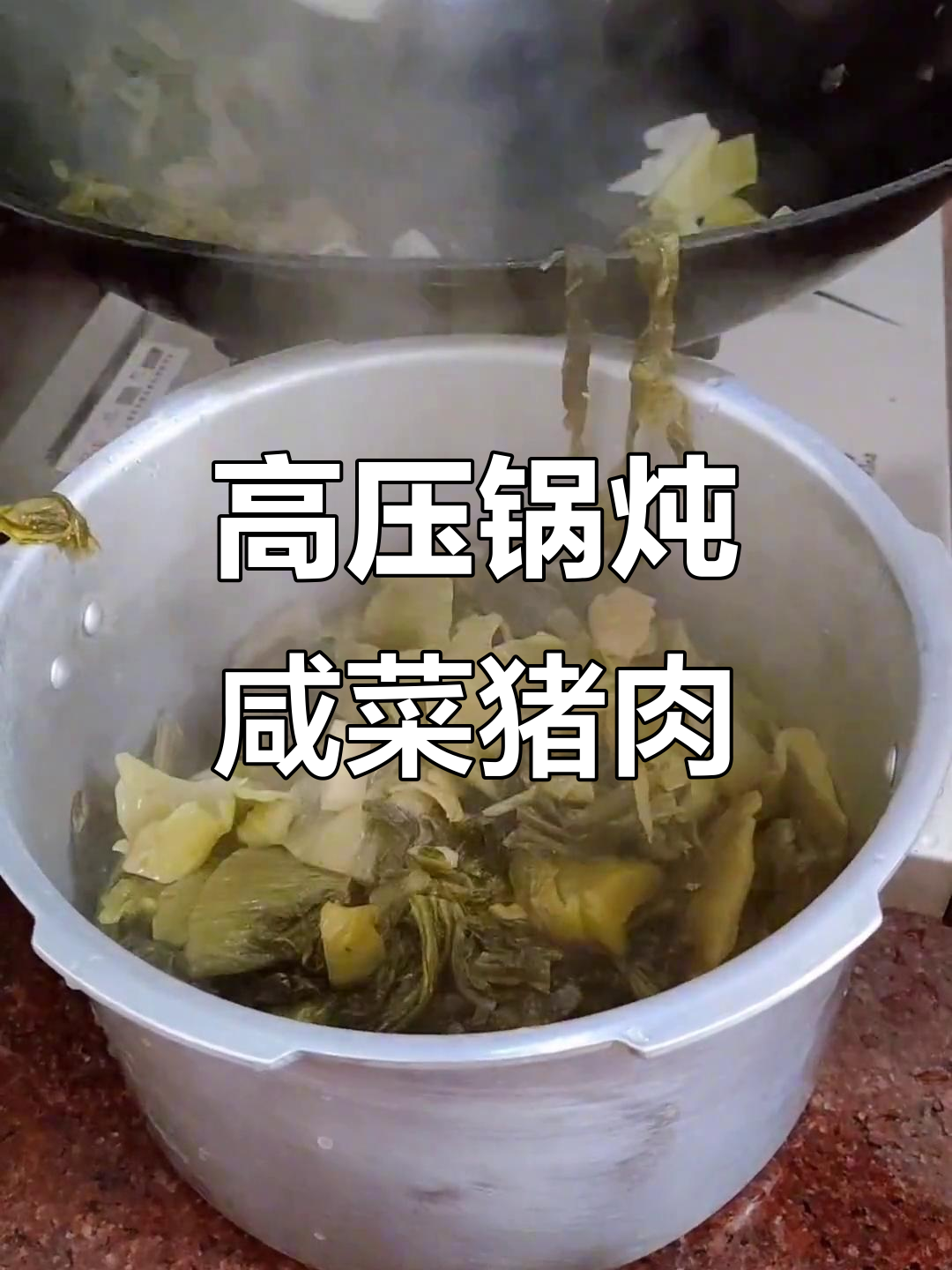 咸菜猪肉,高压锅一焖香气扑鼻