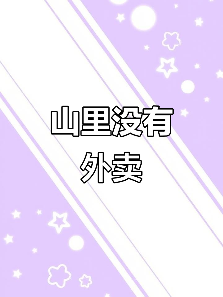 大山深处,外卖无法送达,生活原汁原味