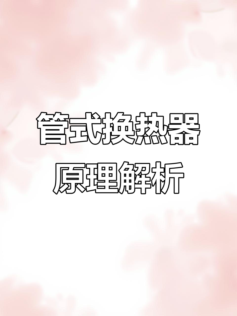 轻松理解管式换热器工作原理,秒懂运行过程