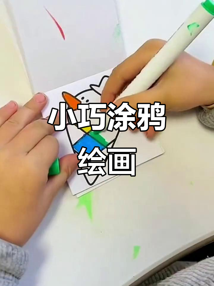 迷你涂色本,激发孩子创意与艺术启蒙