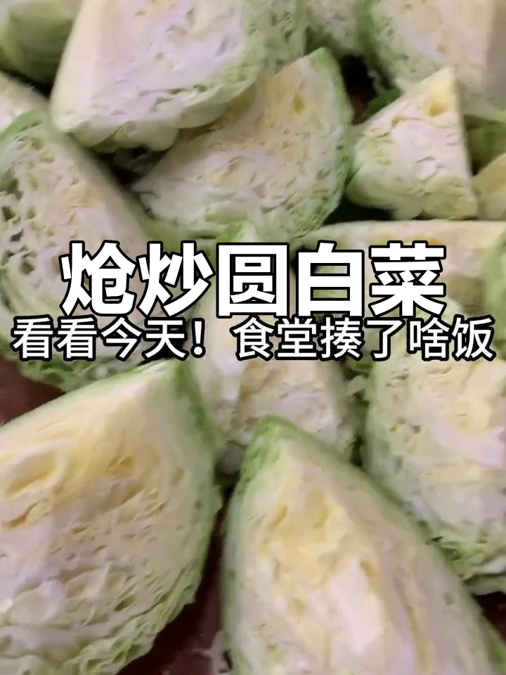 食堂炝莲白,辣味十足