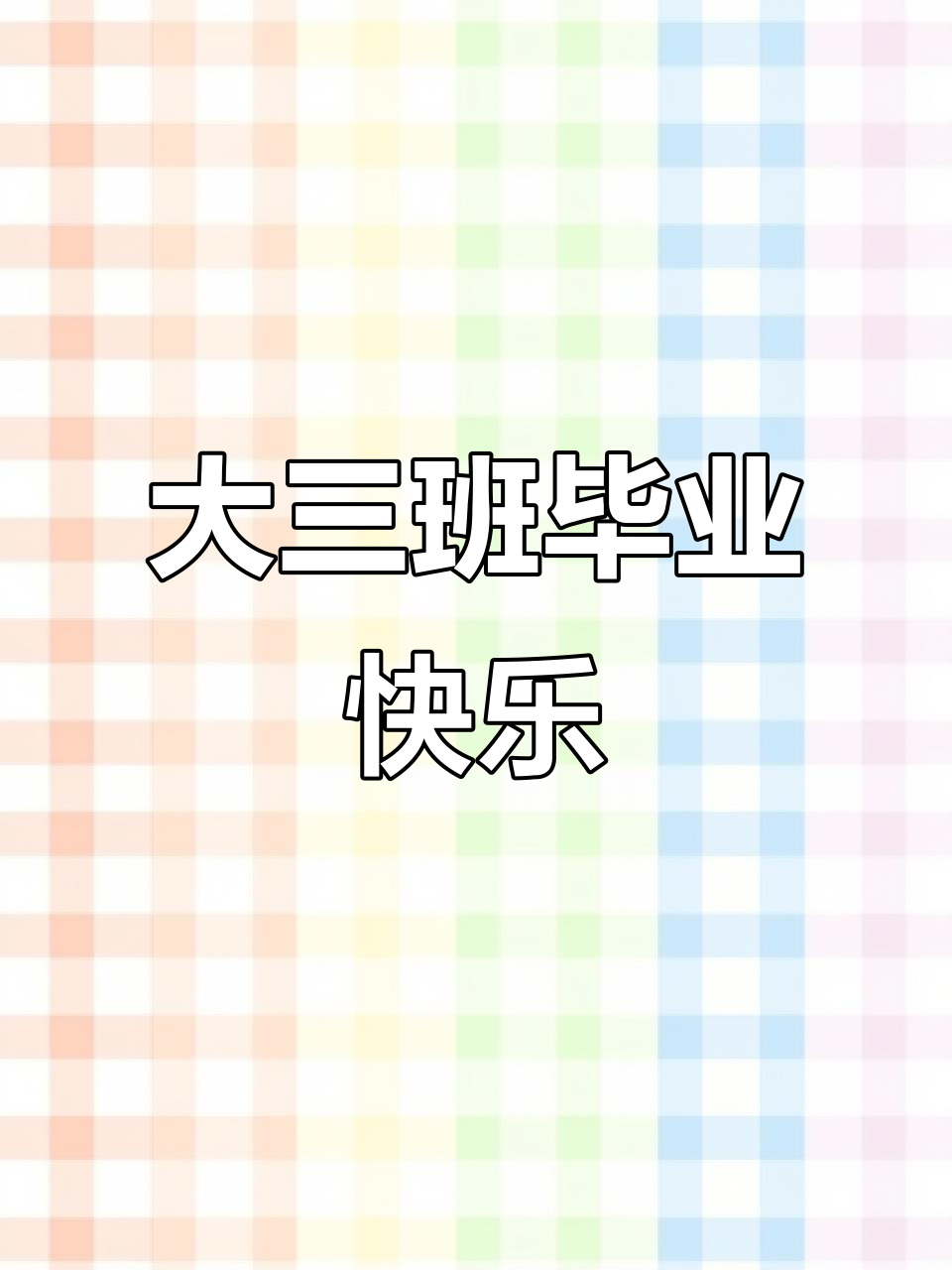 蓝迪幼儿园大三班毕业蛋糕，欢乐时光一起分享