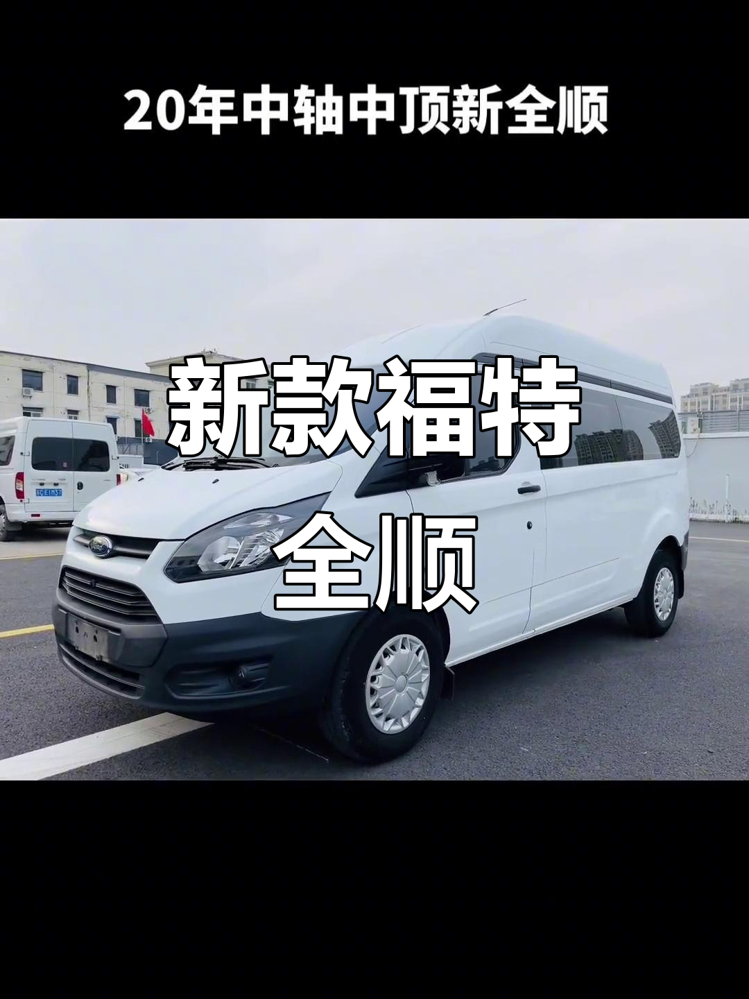 3月特惠！福特新全顺，6座舒适配置，性价比高！