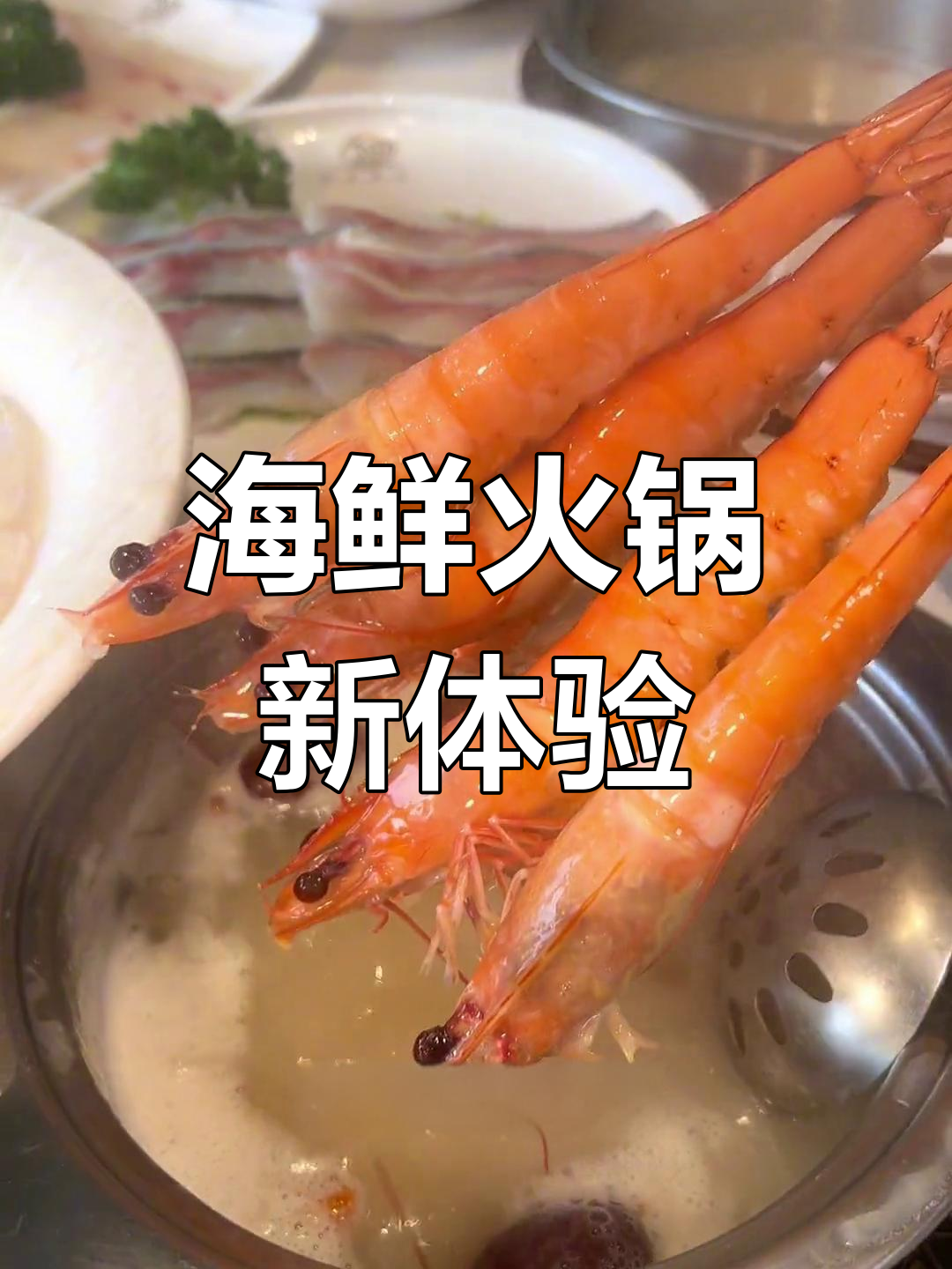 潮汕海鲜火锅,粥底汤浓,鲜美无比