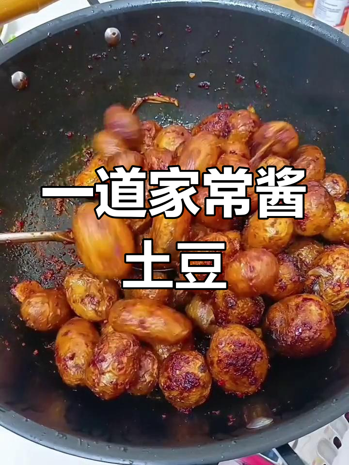 酱香小土豆,简单又美味,做法超容易