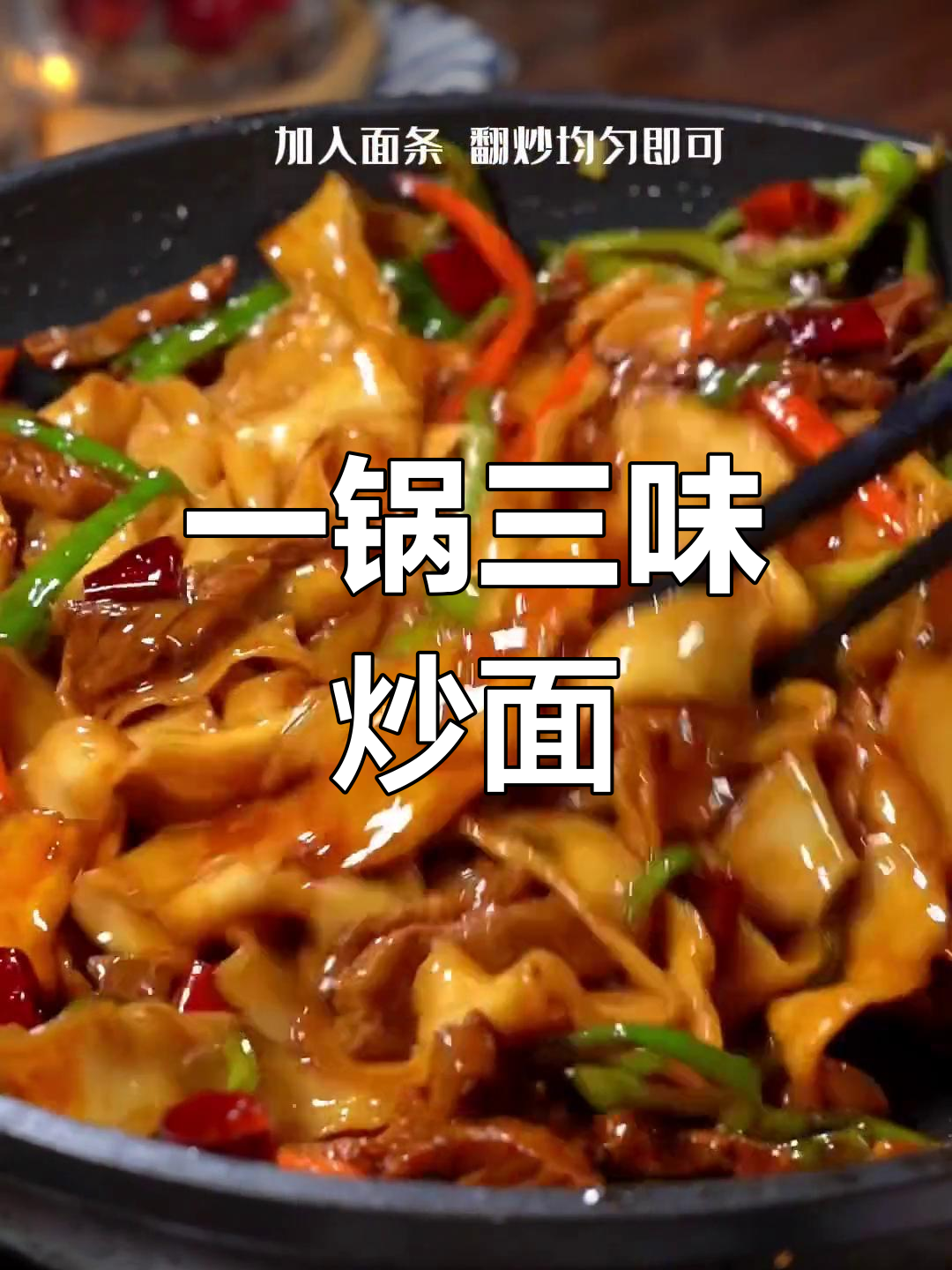 轻松搞定青椒肉丝炒面,老公说一个月吃不腻