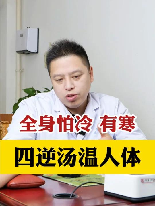 全身怕冷,有寒,四逆汤温人体