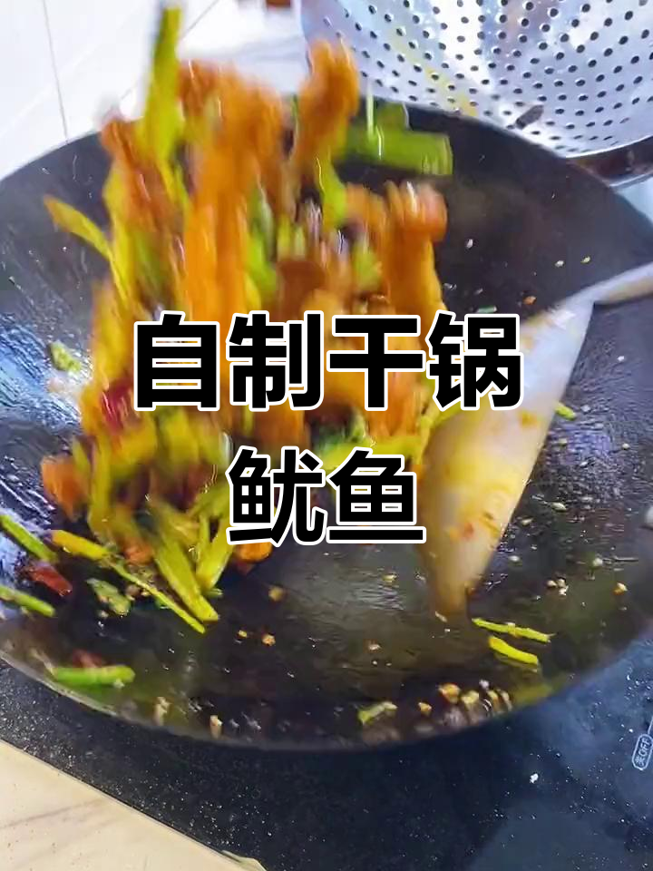 干锅鱿鱼的家常做法,外脆内嫩超好吃