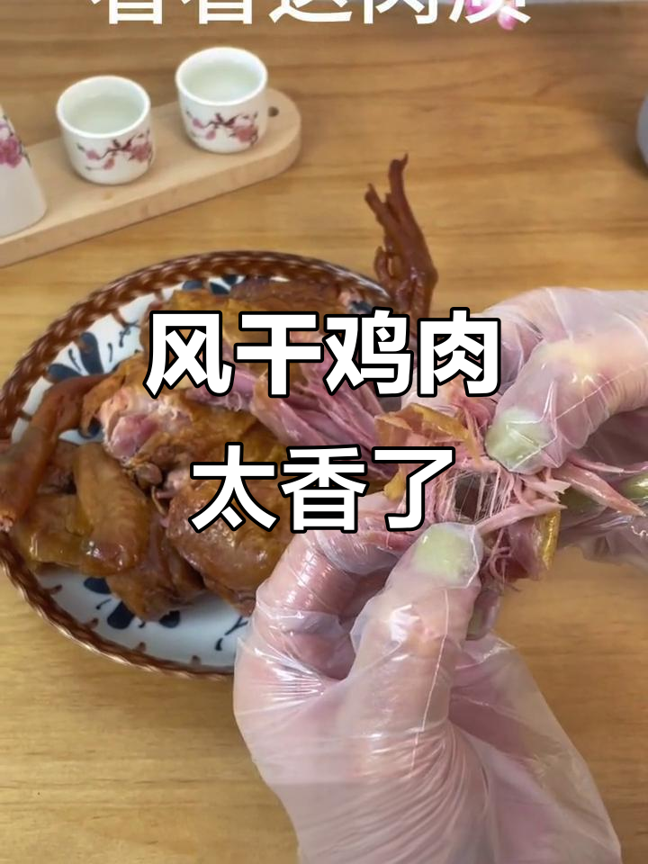 香气扑鼻的风干鸡,撕开流口水,肉质超赞!
