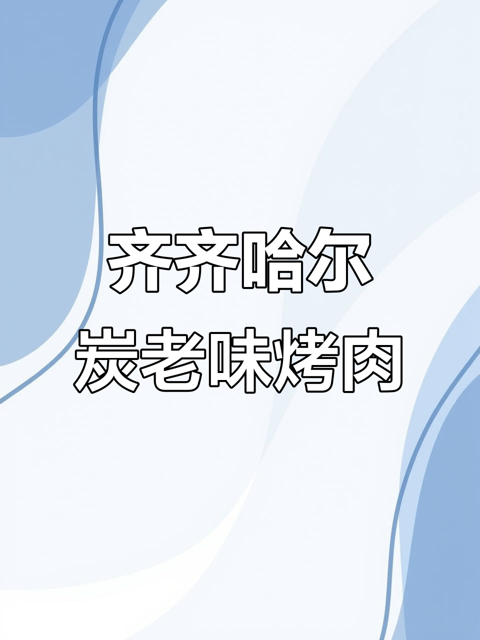 齐齐哈尔烤肉自助,鲜拌牛肉、酸菜蒸饺全都有!