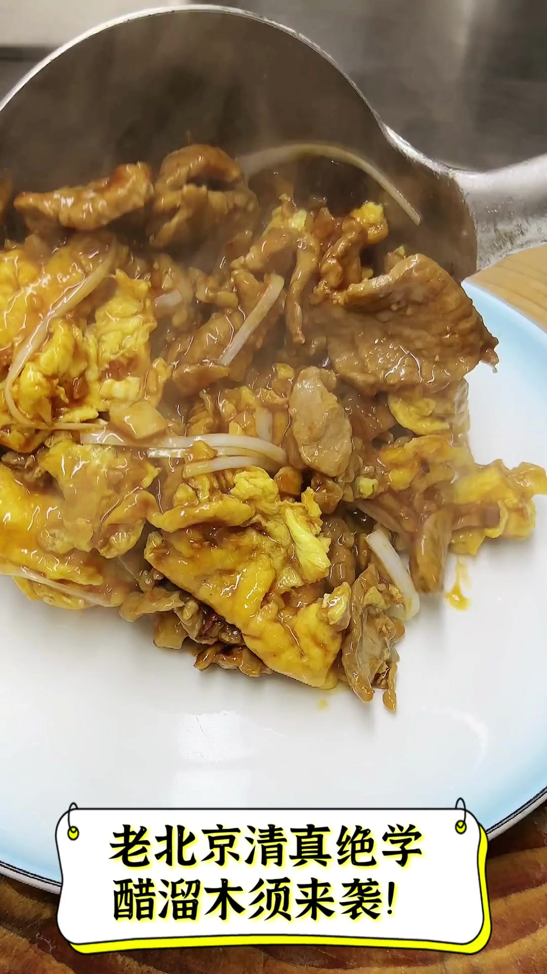 老北京清真绝学,醋溜木须来袭!