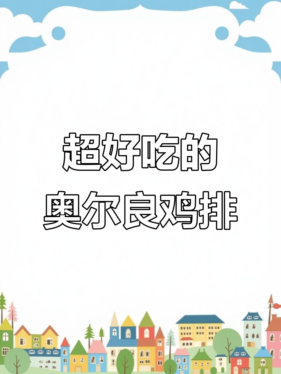 奥尔良鸡排,嫩滑多汁又简单!懒人必备的煎制美味