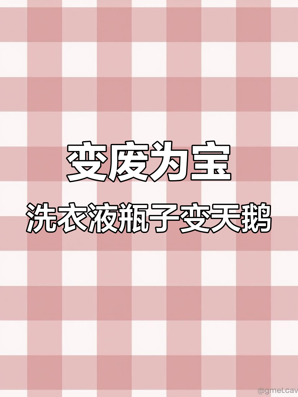 废旧洗衣液瓶变身优雅天鹅,创意手工教程来啦!