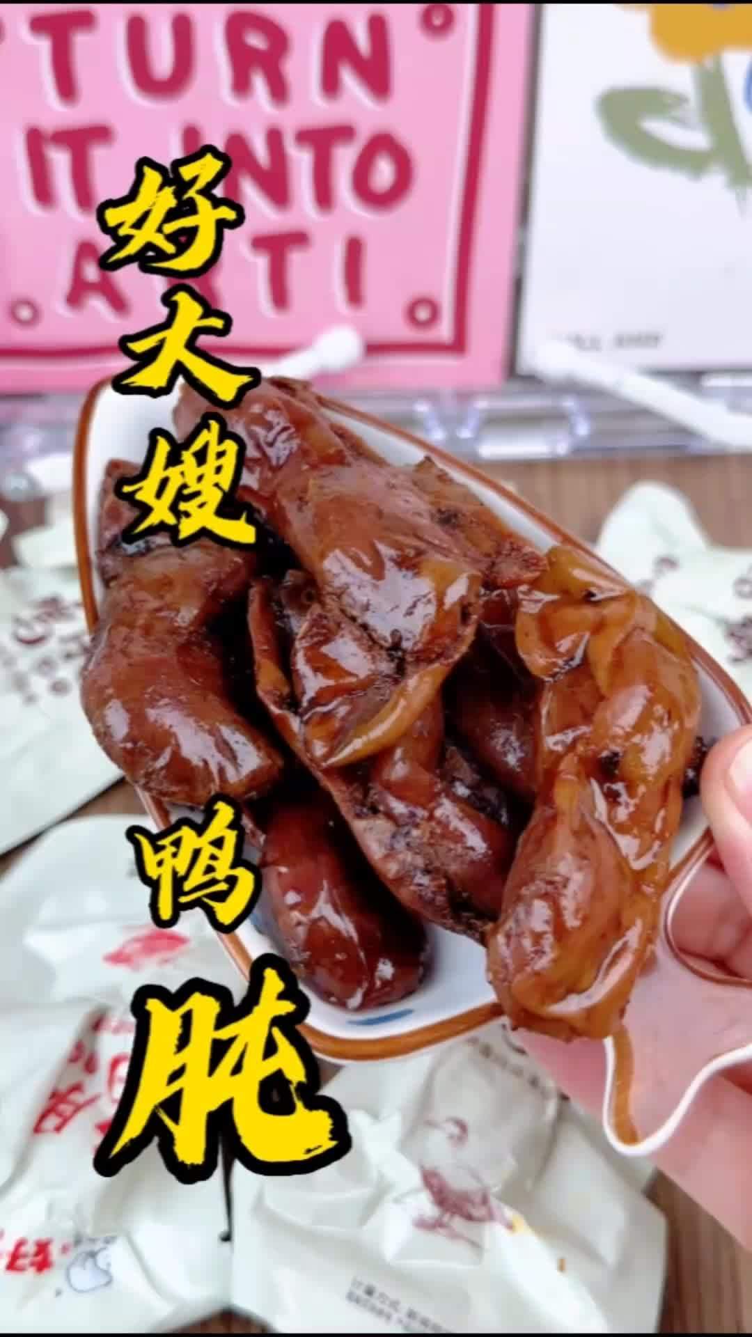喜欢吃鸭肫的宝子可以试试好大嫂家的鸭肫 妈呀太香了 独立包装 独立包装 鸭货美食