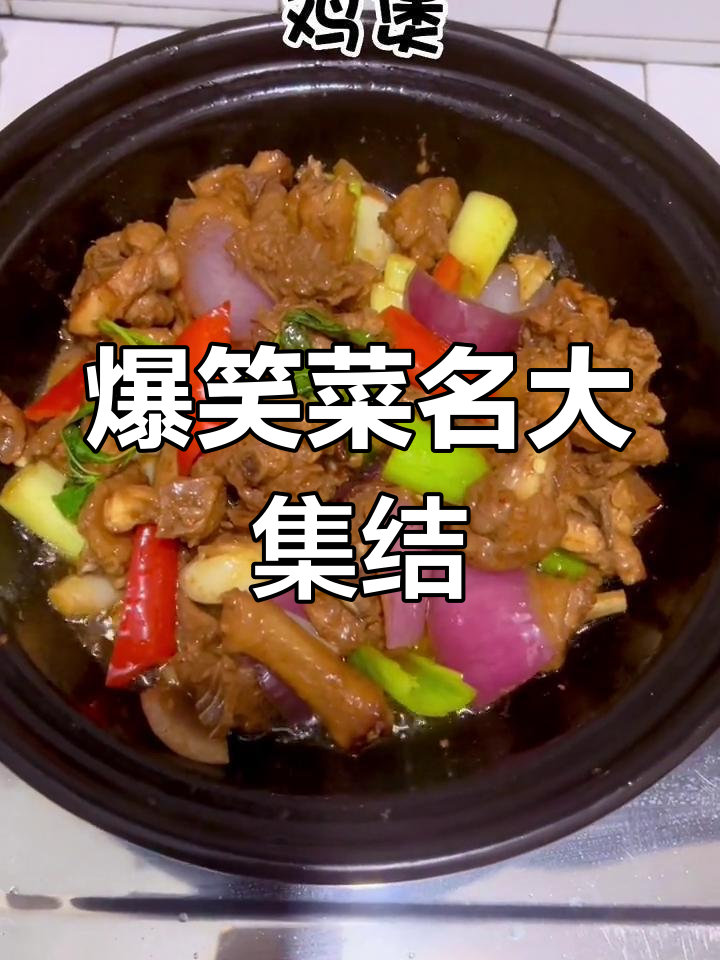 差点笑出声,快来看看这些搞笑的菜名!