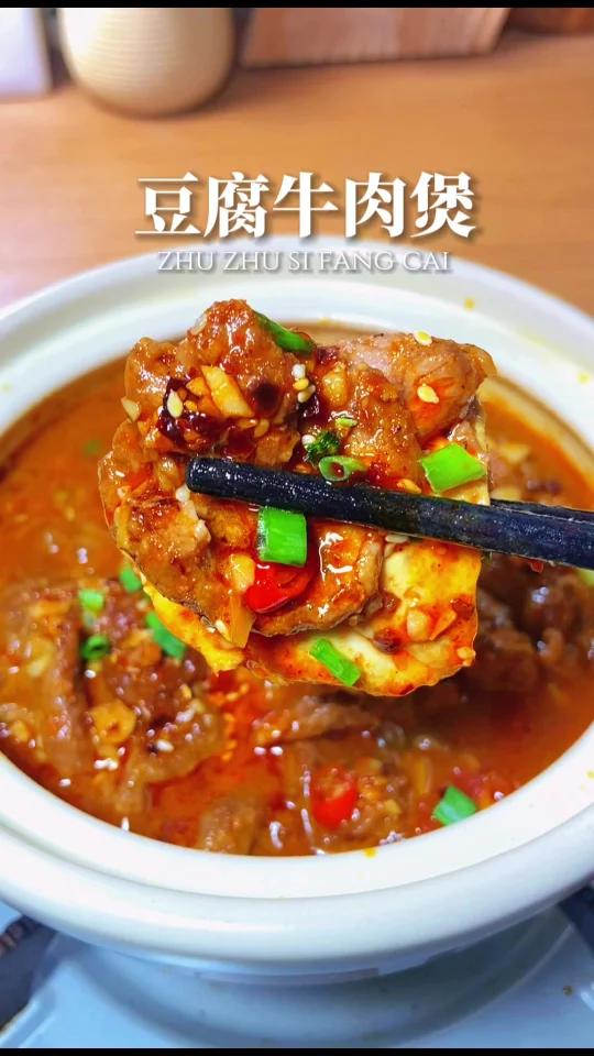 简单又好吃真想让你们尝尝这个豆腐牛肉煲