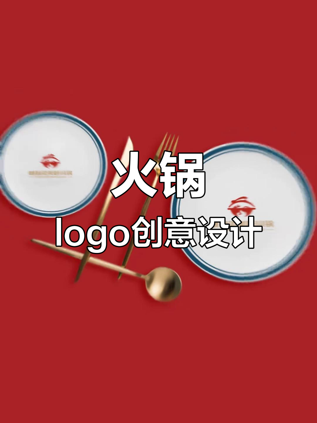 火锅新体验logo设计,创意十足的兔子形象