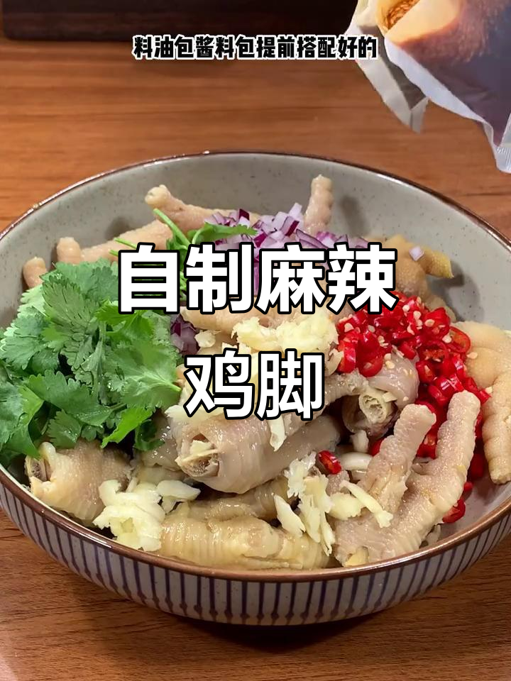 在家做网红麻辣鸡爪,酸辣脆爽吃到停不下来