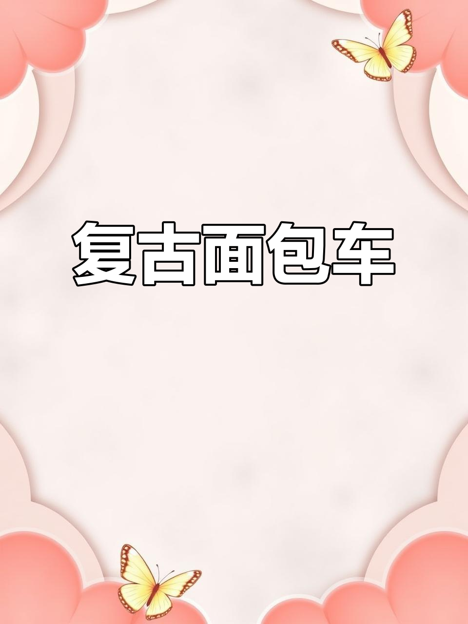 60-70年代福特福睿斯面包车,经典造型再现!