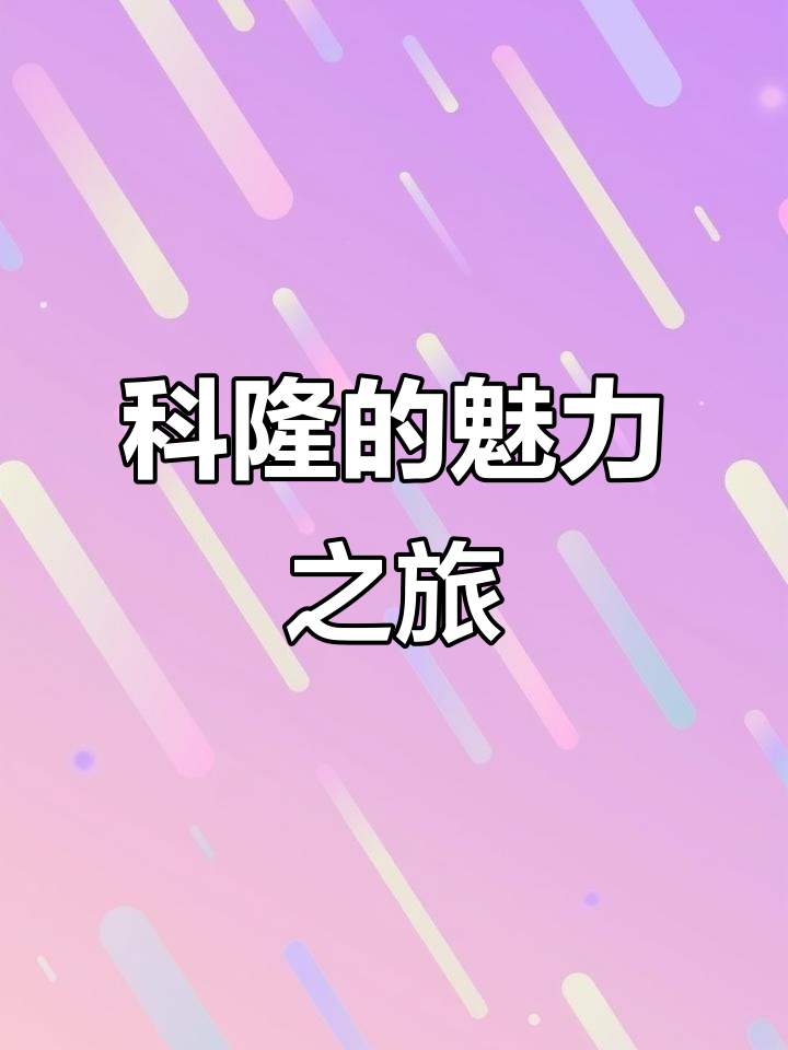 科隆,历史与现代的完美融合,浪漫与巧克力的双重诱惑