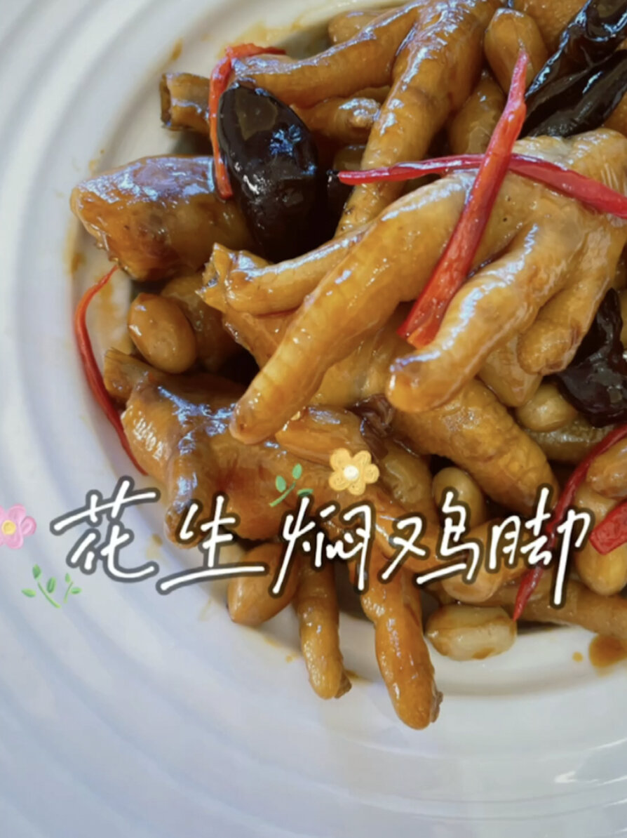 早茶系列<花生焖鸡脚>