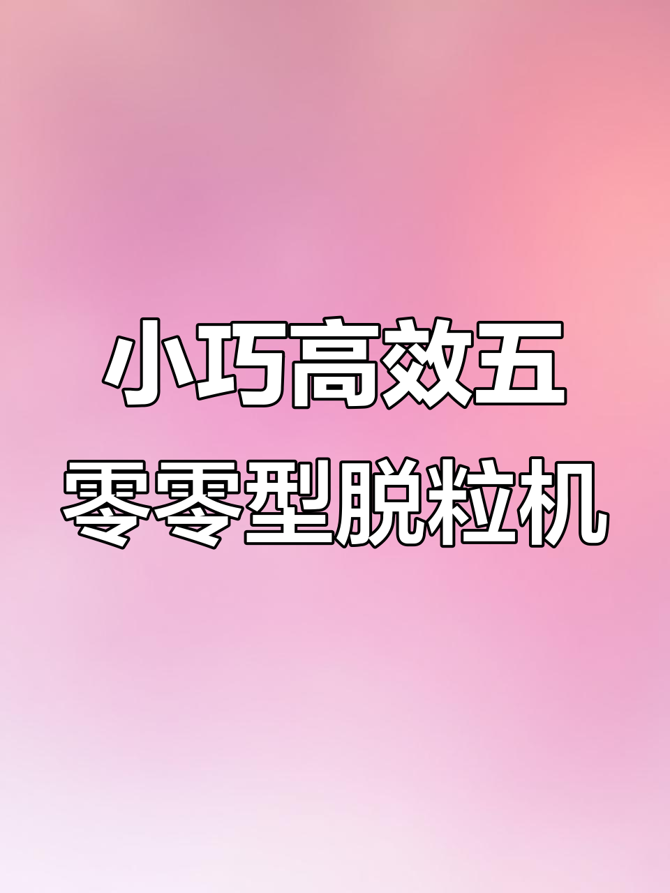 五零零型多功能脱粒机,轻松搞定青麦油菜籽分离
