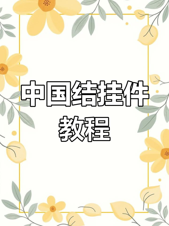 简单教程:制作中国结挂件,寓意幸福平安