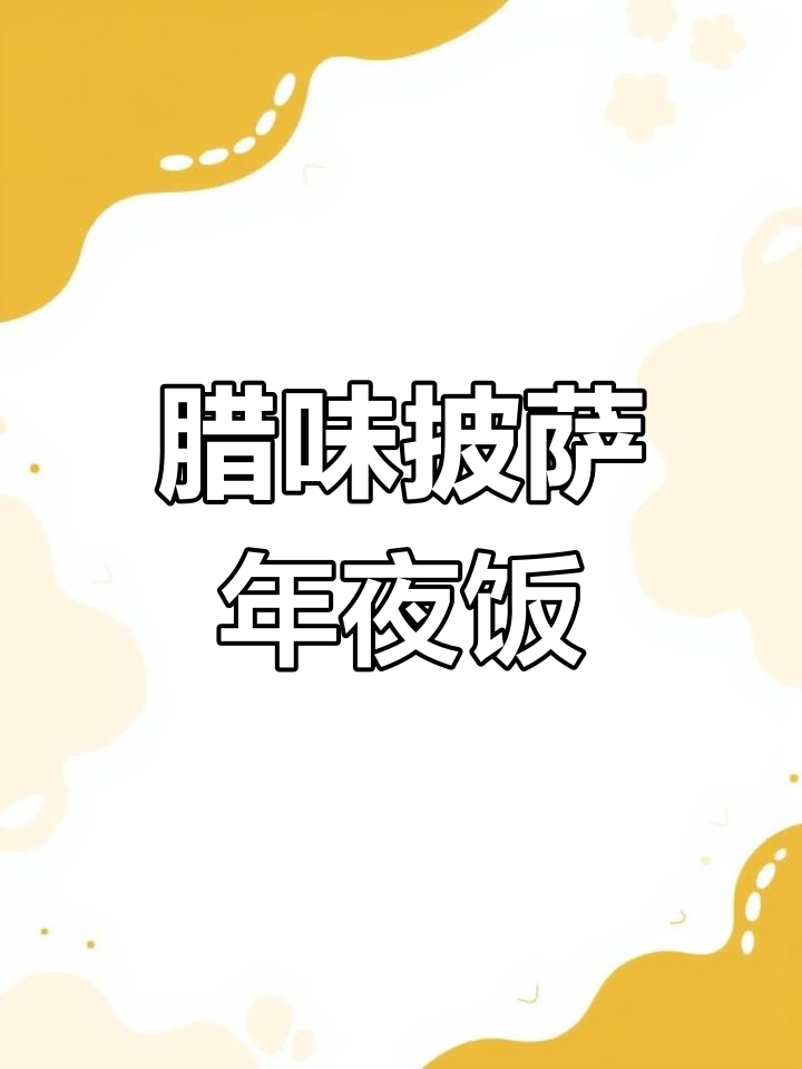 年夜饭必备!腊味披萨,家庭烤箱版超简单