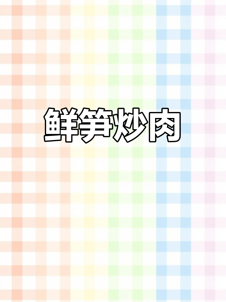 一人食晚餐:鲜笋炒肉配空心菜,家常美味轻松做
