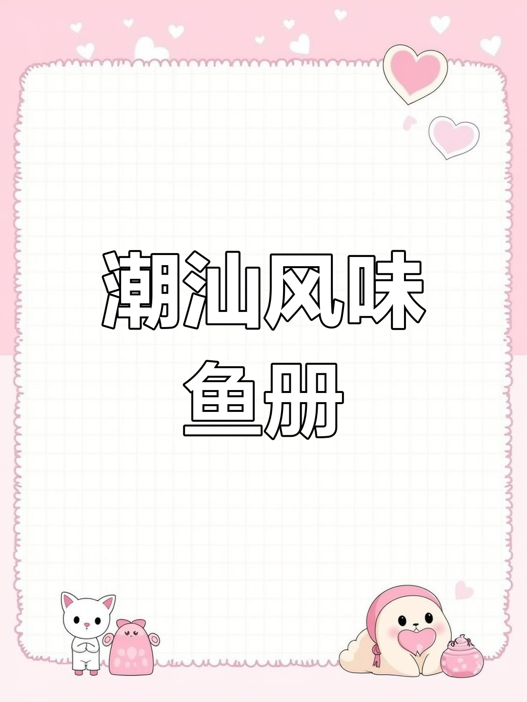 潮汕独特鱼册,鲜香浓郁的猪肉与鱼肉完美结合