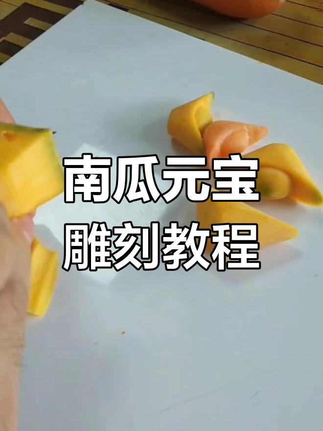 元宝南瓜雕刻技巧大揭秘,轻松学会这些步骤