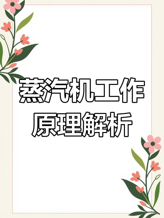 1679年蒸汽机原理与改进:丹尼斯巴本至瓦特